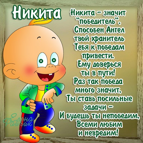 Поздравления именины никиты по