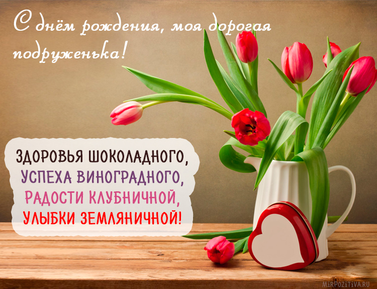 Поздравления подружки в прозе 7