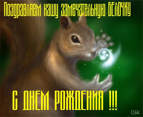 Поздравление от белочки Поздравление от белочки