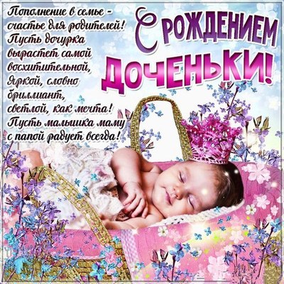 Поздравления дочки новорожденной от папы Поздравления дочки новорожденной от папы