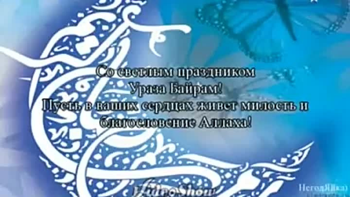 Поздравления с байрам Поздравления с байрам