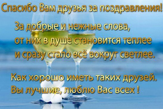Спасибо за теплые слова и поздравления Спасибо за теплые слова и поздравления