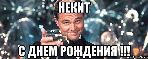 Поздравления с днем рождения друга никиту Поздравления с днем рождения друга никиту