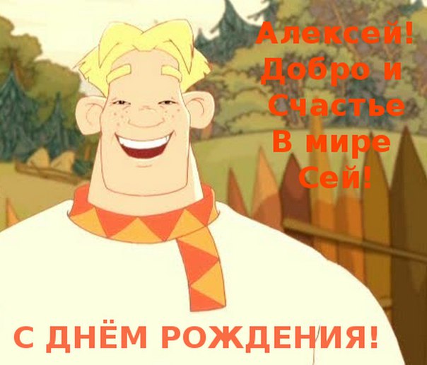 Поздравления с днем рождения прикольные леша Поздравления с днем рождения прикольные леша