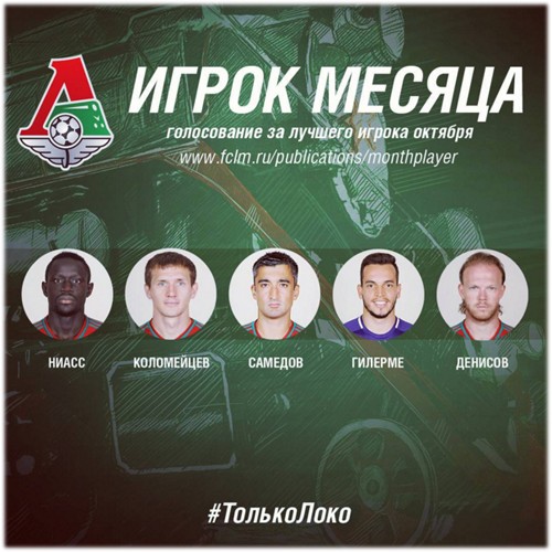 Пять игроков «Локомотива» претендуют на звание лучшего футболиста клуба в октябре