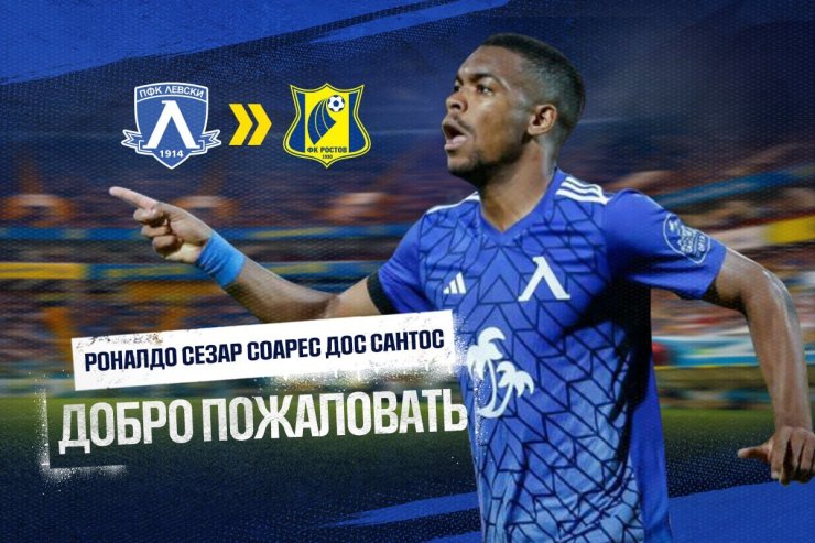 «Ростов» объявил о трансфере Роналдо
