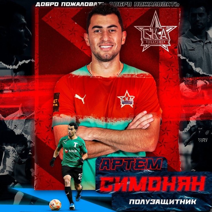 Полузащитник сборной Армении перешёл в «СКА-Хабаровск»