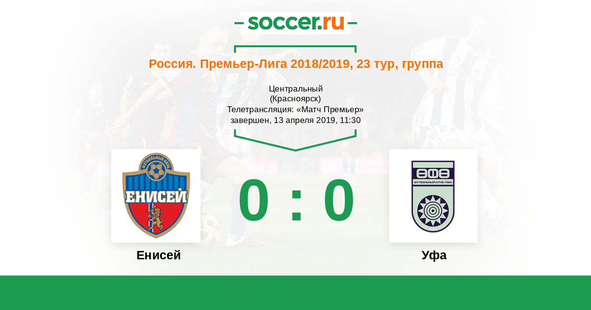 Апрель 2019 россия. Енисей Уфа. Какой счет Енисей Уфа. Какой счёт по футболу Уфа Енисей.