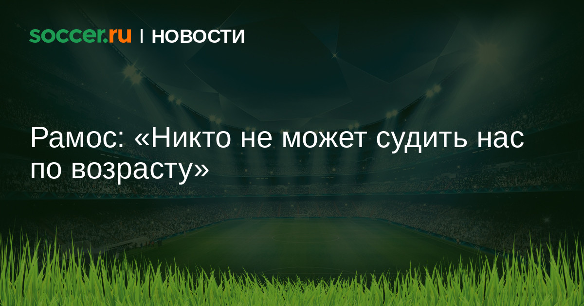 Рамос: «никто не может судить нас по возрасту»