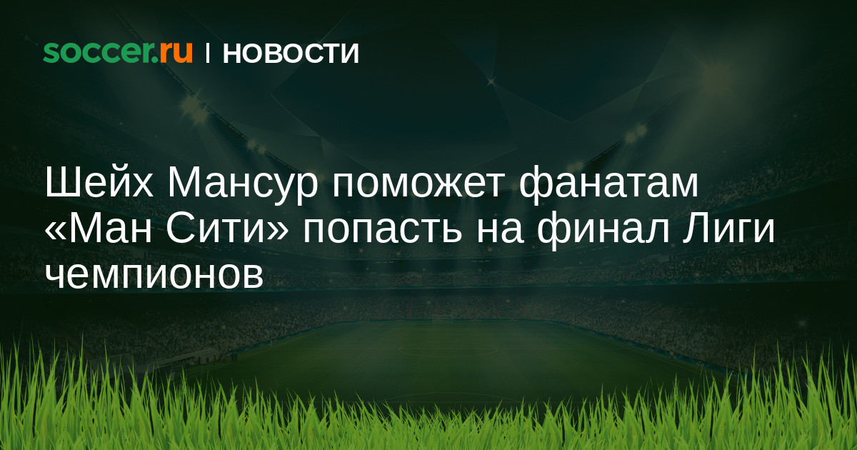 Шейх Мансур поможет фанатам «Ман Сити» попасть на финал ...