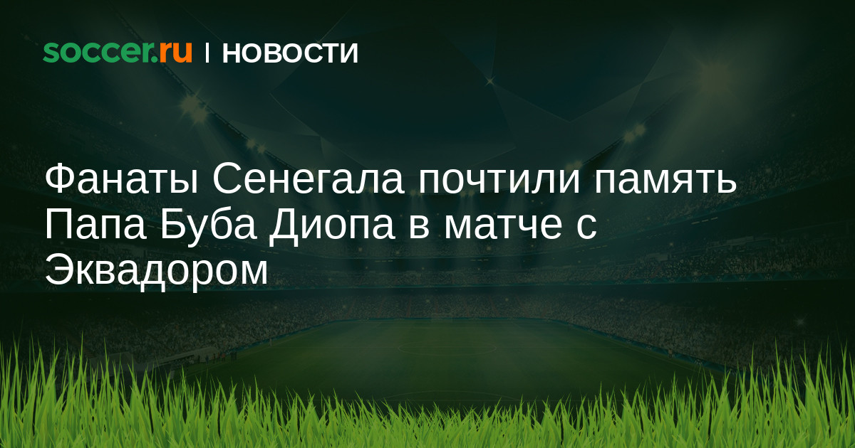 Папа бубу. Папа Буба Диоп 2020. Болельщики Сенегала ЧМ 2022. Фанаты Сенегала. Папа Буба Диоп смерть.