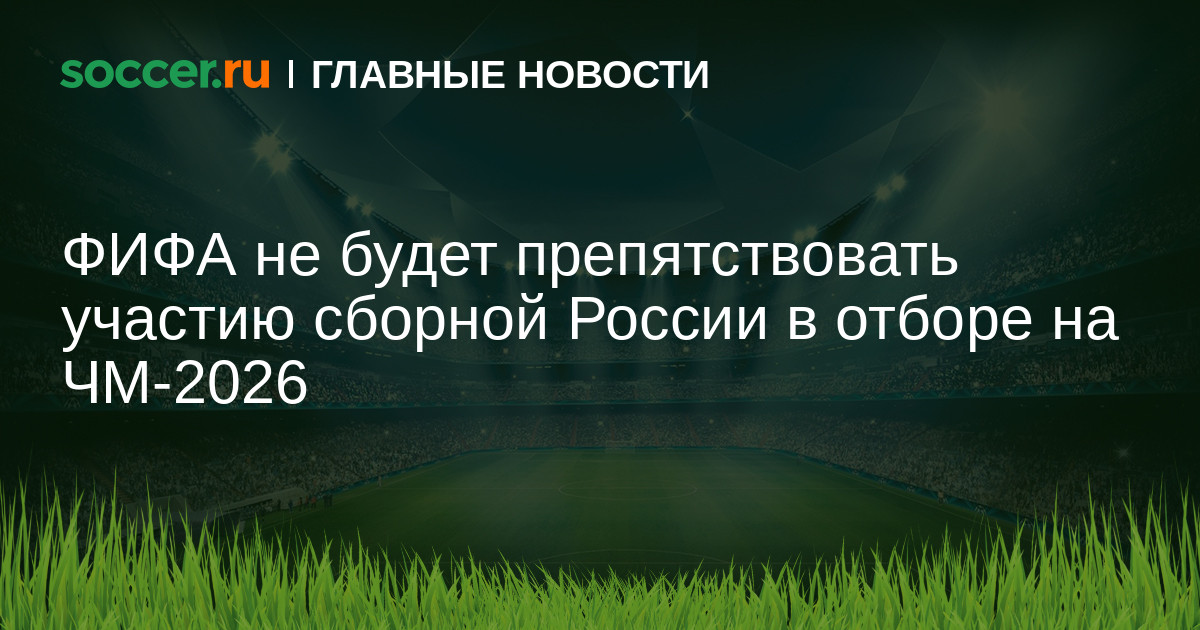 Афк 2026. Россия ЧМ 2026. Квалификация ЧМ 2026. АФК отбор на ЧМ 2026. ЧМ 2026.