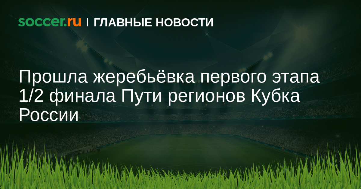 Жеребьевка кубка россии путь регионов