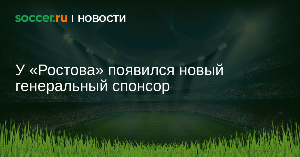 Ростов спонсоры. Футбольная Страна генеральный Спонсор проекта.