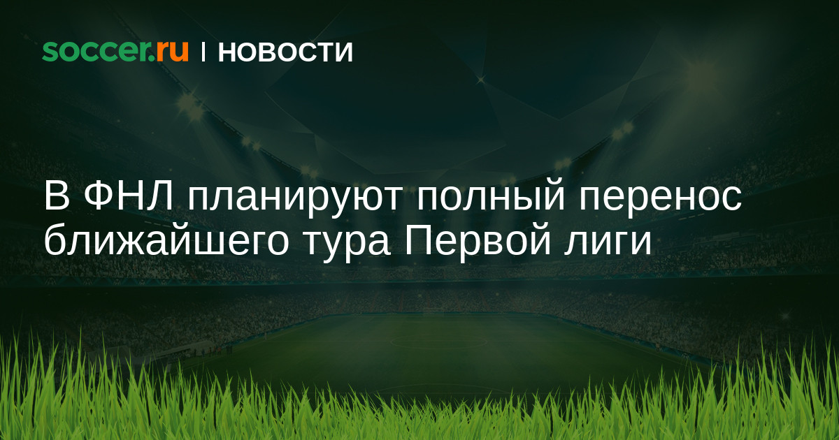 Расписание футбольных матчей российской премьер