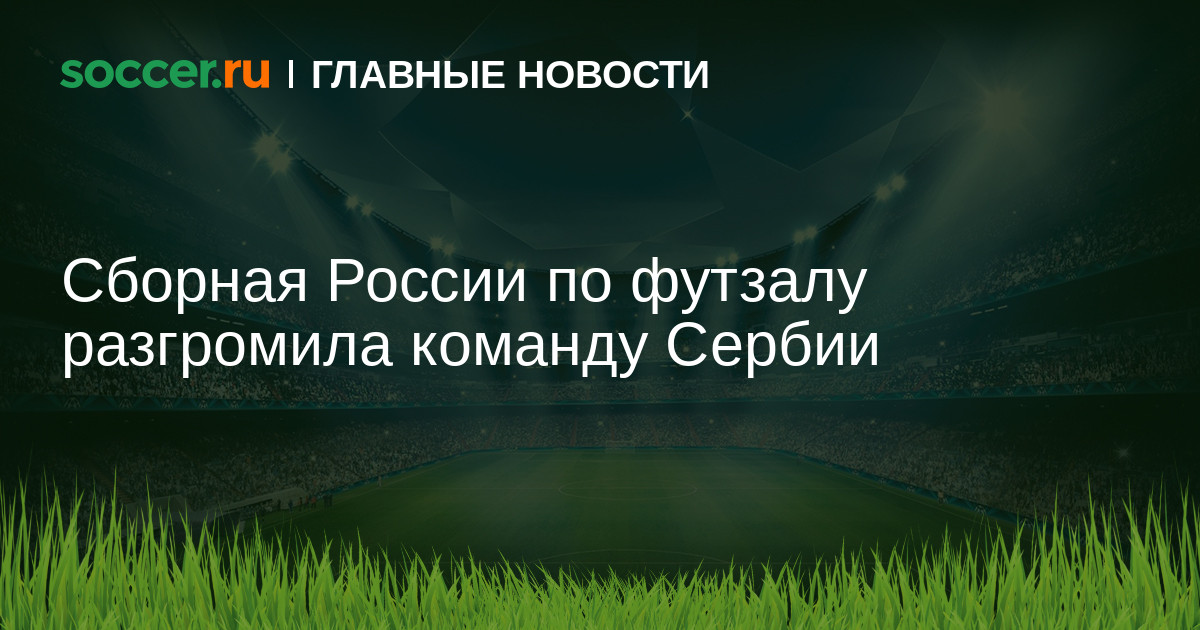 Состав сборной россии против сербии