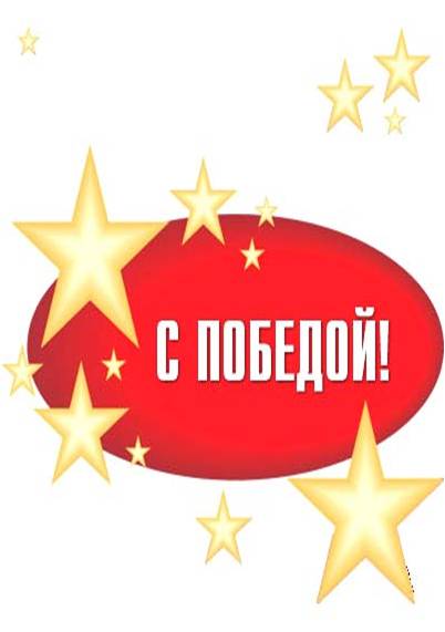 С победой на конкурсе картинки