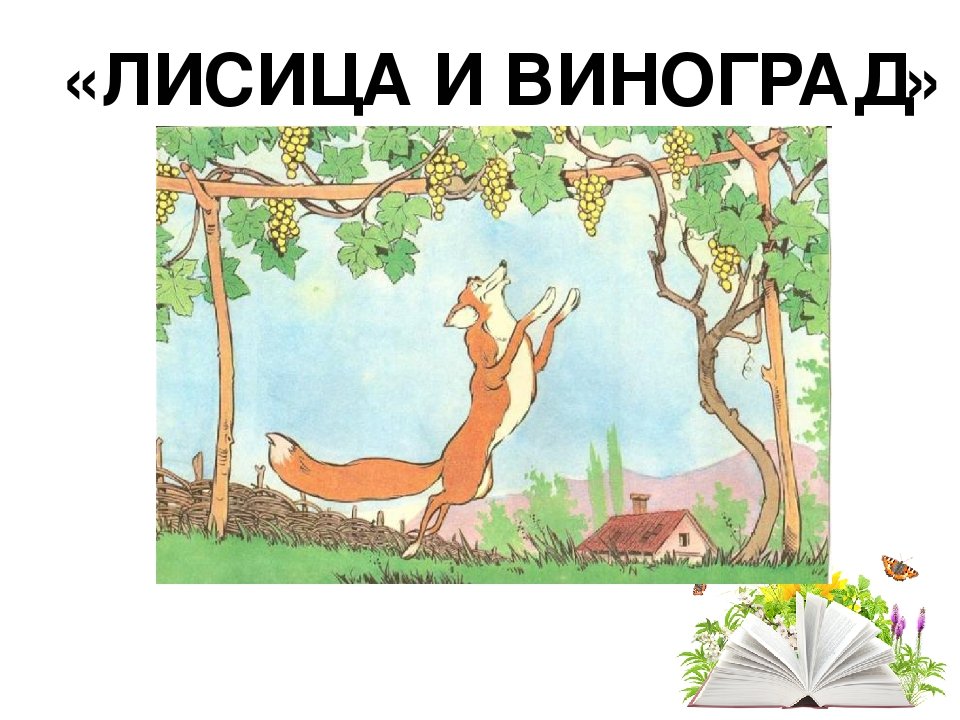 Картинки лисица и виноград