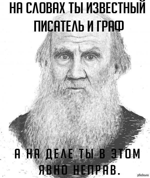 Никогда не переворачивайте льва толстого картинка