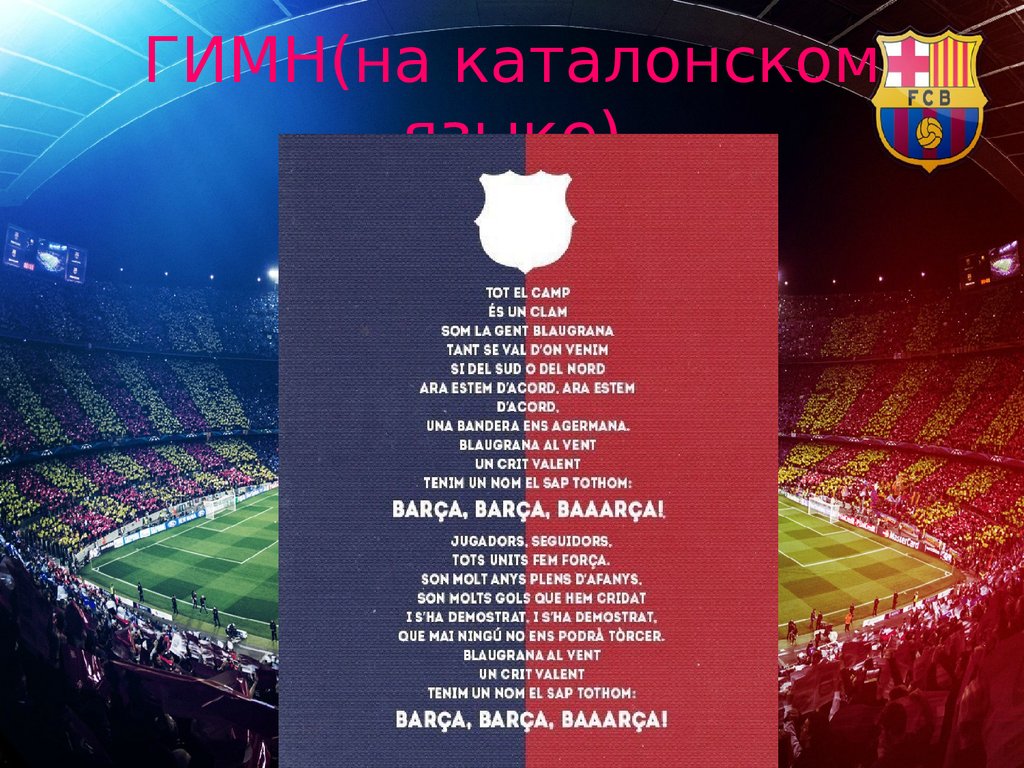 Гимн тоттенхэма текст Гимн тоттенхэма текст