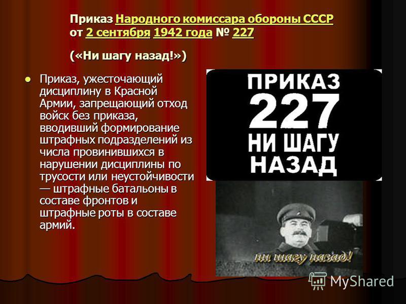 Какой номер приказа ни шагу назад. Приказ Сталина 227. Сталин ни шагу назад приказ 227. Приказ 227 от 28 июля 1942 года. Приказ народного комиссара обороны Союза ССР 227.