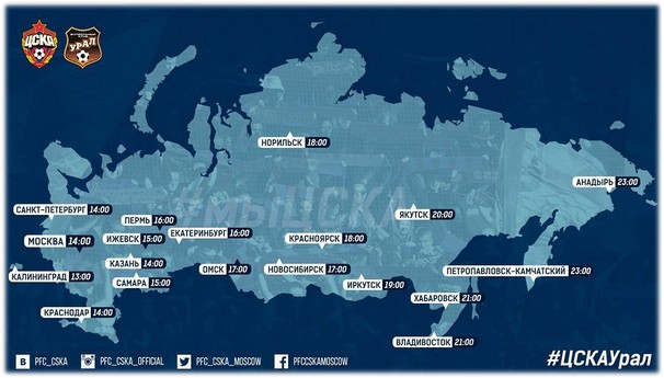 ЦСКА напомнил о времени начала матча против «Урала» в разных часовых поясах России