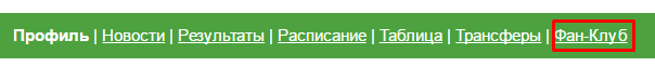 Запущена тестовая версия фан-клубов