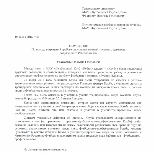 «Рубин»: «Ни о какой дискриминации, о которой говорится в письме игроков, не может идти и речи»