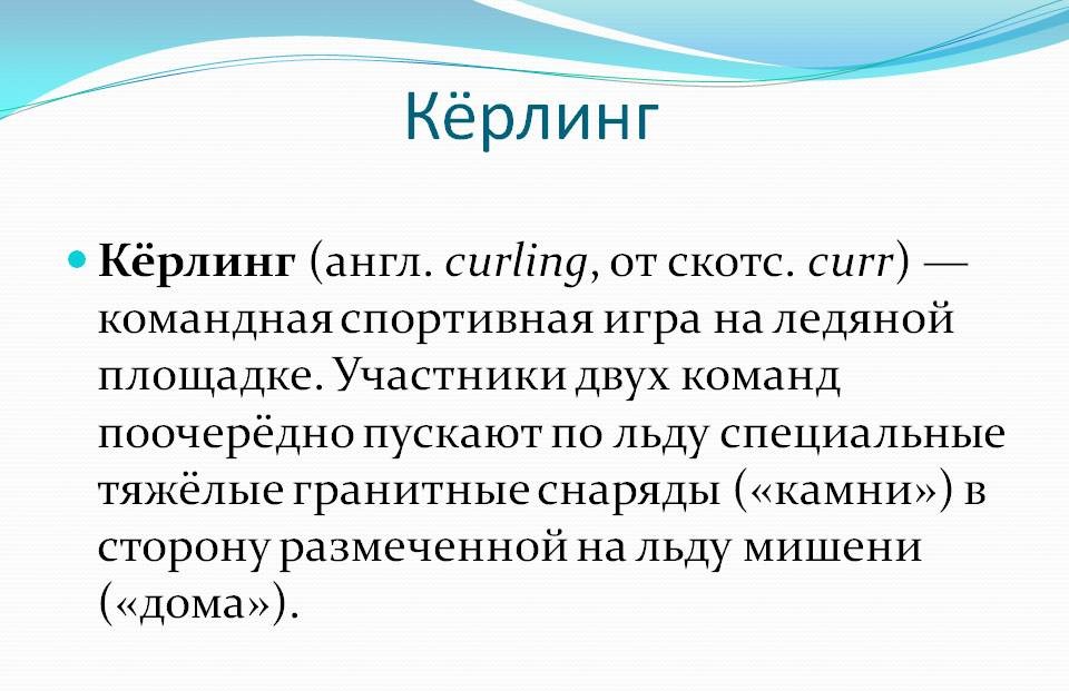 Мир Кёрлинга