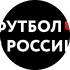 Футбол в России