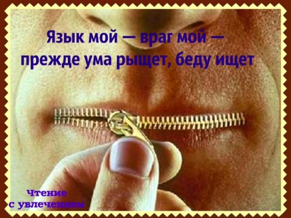 Картинки язык враг мой