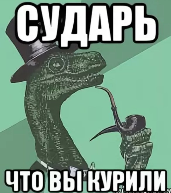 Как называется песня курнул но вроде не. Мемы сударь. Что вы там курите. Вы что там курите Мем. Что вы курите прикол.