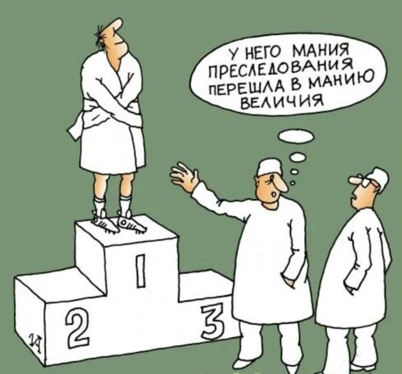 Мания преследования. Мания величия карикатура. Мания величия и Мания преследования. Приколы про манию величия.