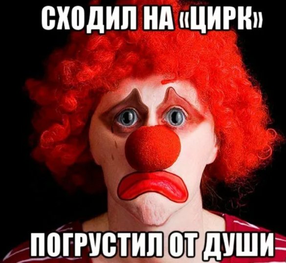 Цирк прикол. Клоун Мем. Мемы про цирк. Грим клоуна Мем. Клоун мемы.