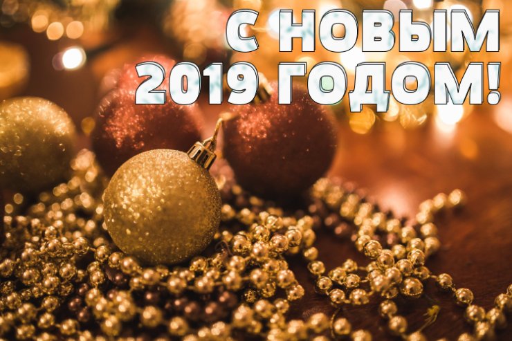 С Новым годом!