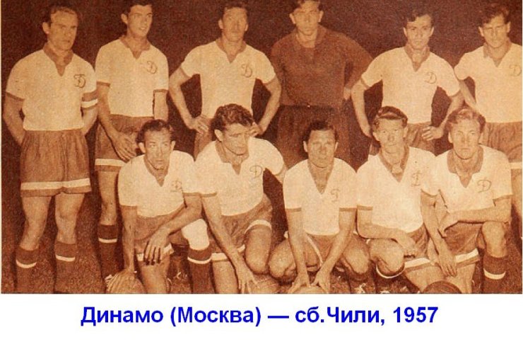 Динамо Москва 1957 — первооткрыватели футбольной Южной Америки