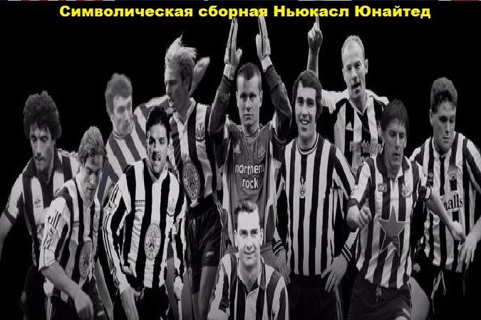 Все нападающие ньюкасла Все нападающие ньюкасла