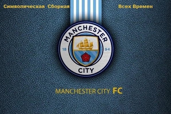 Simvolicheskaya Sbornaya Manchester Siti Vseh Vremen 13 01 2020 Chitat Blog Na Soccer Ru