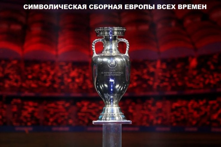 Что значит символическая сборная в футболе. Смотреть фото Что значит символическая сборная в футболе. Смотреть картинку Что значит символическая сборная в футболе. Картинка про Что значит символическая сборная в футболе. Фото Что значит символическая сборная в футболе