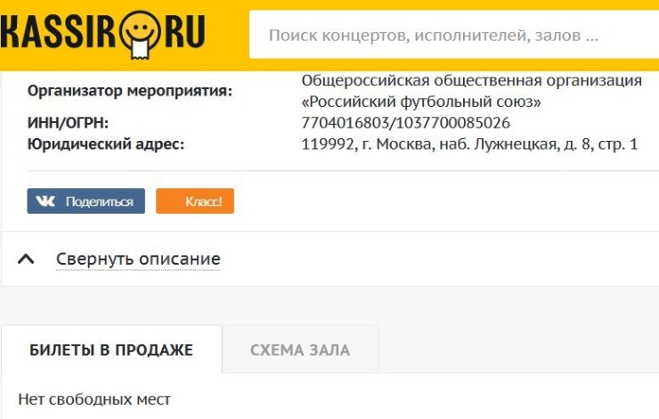 Билетов на финал Кубка России в официальной продаже уже не осталось