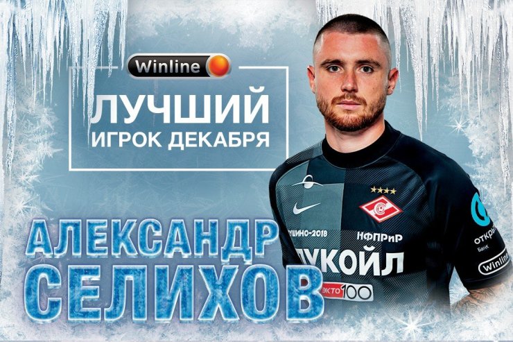 Селихов — лучший игрок «Спартака» по итогам декабря