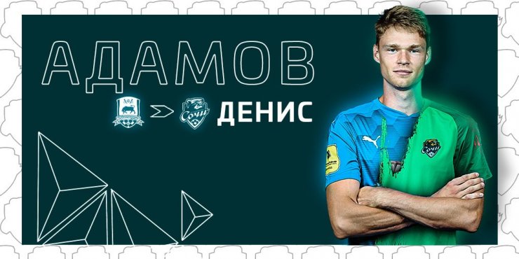 «Сочи» объявил о подписании голкипера «Краснодара» Адамова