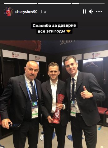 Черышев поблагодарил Черчесова за работу в сборной России