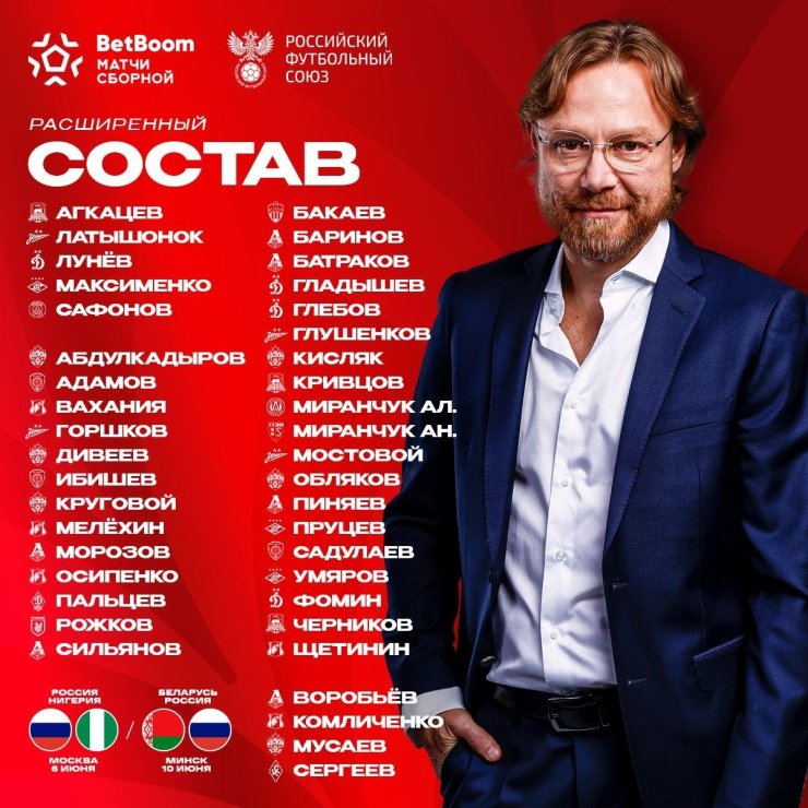 Объявлен расширенный состав сборной России на июньские матчи