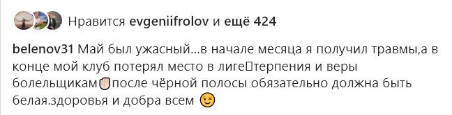 Беленов: «Май был ужасным»