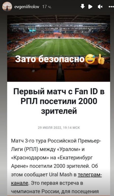 Фролов с юмором отреагировал на первый матч в РПЛ с Fan ID