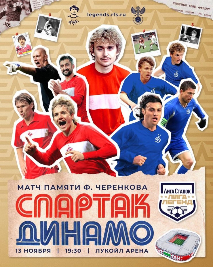 Легенды «Спартака» и «Динамо» сыграют матч памяти Черенкова