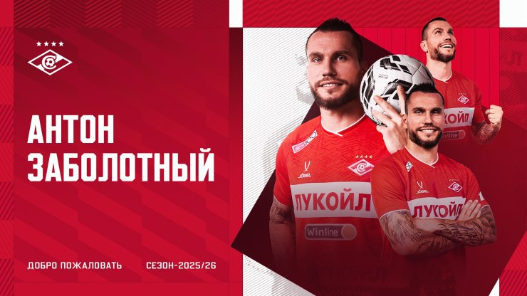 «Спартак» объявил о переходе Антона Заболотного