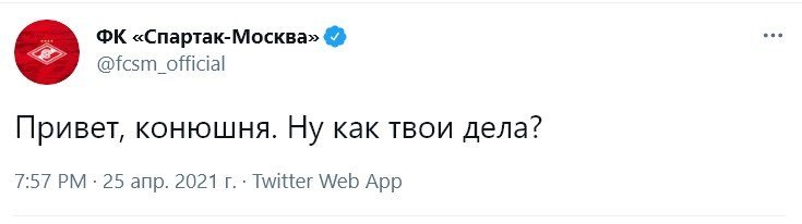 «Спартак»: «Привет, конюшня. Ну как твои дела?»