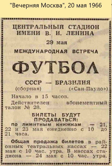 Билет на футбол. Загадочный матч в Лужниках перед ЧМ-66. Часть 3: один бразилец на поле точно будет!